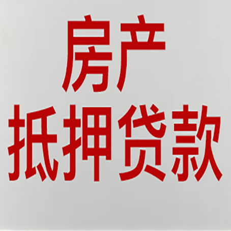 环江房产抵押贷款材料有哪些